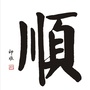 志愿者福顺家园ico
