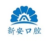 合肥新安口腔医院ico