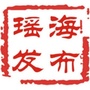 瑶海发布ico