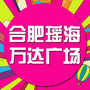 瑶海万达广场ico
