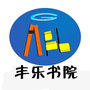 黄冈丰乐书院ico