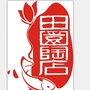 田园陶店ico
