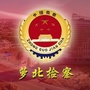 鹤岗萝北检察ico