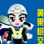 黄果树交警ico