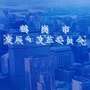 鹤岗市发改委ico