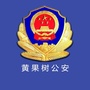 黄果树公安ico