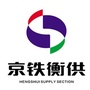 衡水供电段ico