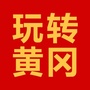 玩转黄冈公众号ico
