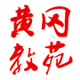 黄冈教苑ico