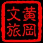 黄冈市文化和旅游局ico