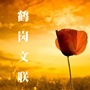 鹤岗文联ico
