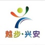 越步兴安ico