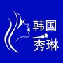 韩国秀琳培训公众号ico