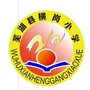 横岗小学WXico