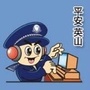 英山公安ico