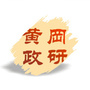 黄冈政研ico