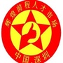 沙井辉煌前程人才市场ico