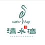 浩华清水湾ico