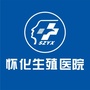 怀化曙光生殖医学医院ico