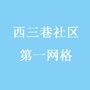 西三巷社区一网格ico