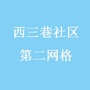 西三巷社区二网格ico