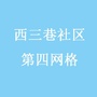 西三巷社区四网格ico