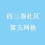 西三巷社区五网格ico
