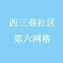 西三巷社区六网格ico