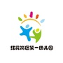 红花岗区第一幼儿园ico
