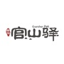 黄花官山驿ico
