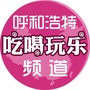 呼和浩特吃喝玩乐频道ico