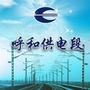 呼和浩特供电段ico