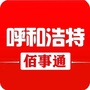 呼和浩特佰事通ico