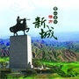 呼和浩特新城旅游ico
