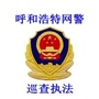 呼和浩特网警巡查执法ico