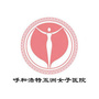 呼和浩特市五洲医院公众号ico