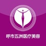 呼和浩特五洲医院医疗美容ico