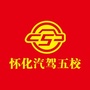 怀化汽驾五校公众号ico