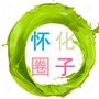 怀化圈子公众号ico