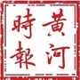 黄河时报掌上金三角ico