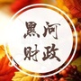 黑河财政公众号ico
