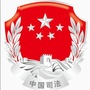 黑河市司法局公众号ico
