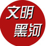 文明黑河ico
