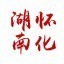 怀化市政府门户网ico