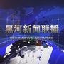 黑河新闻联播公众号ico