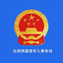红河州退役军人事务局ico