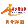 黄河新闻网忻州频道ico