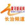 黄河新闻网长治频道ico