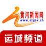 黄河新闻网微运城ico