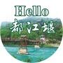 Hello都江堰ico